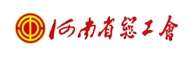 河南省总工会