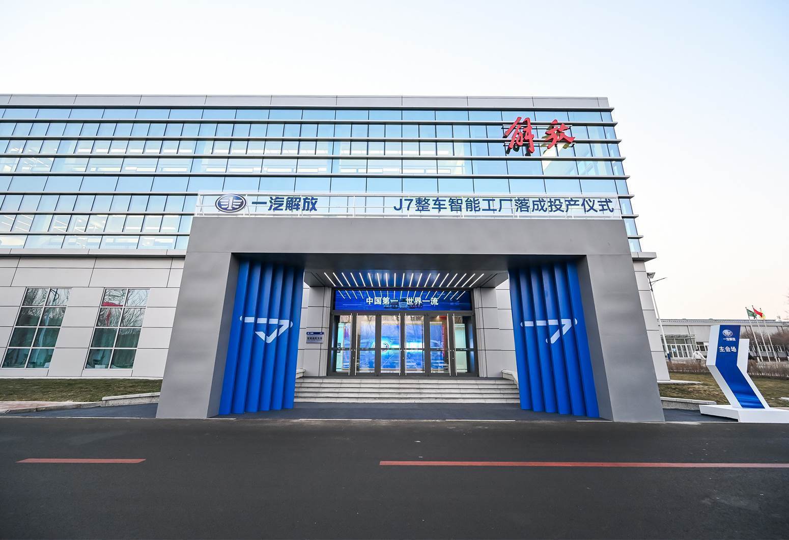 一汽解放J7整车智能工厂展示中心