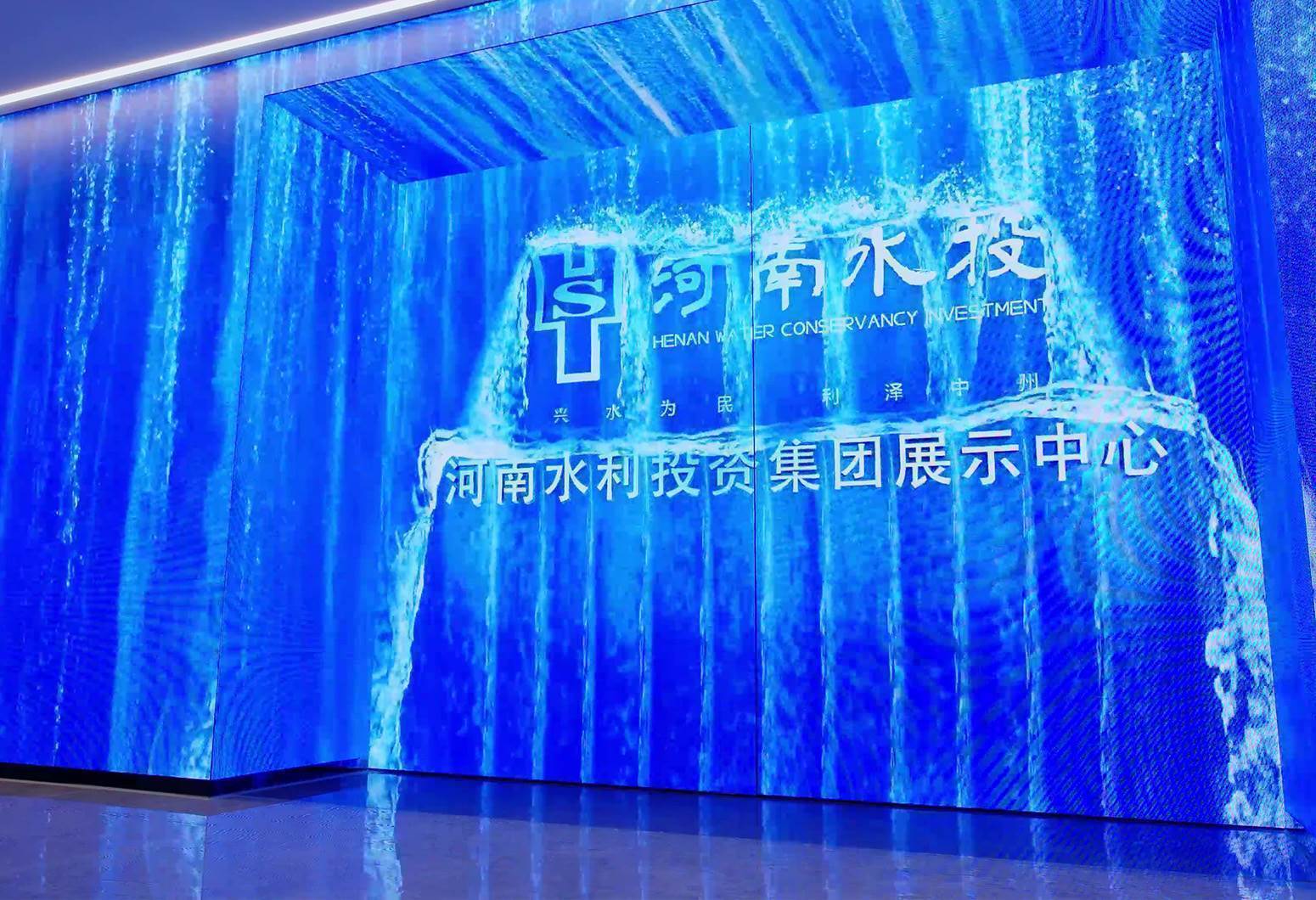 河南水利投资集团展示中心
