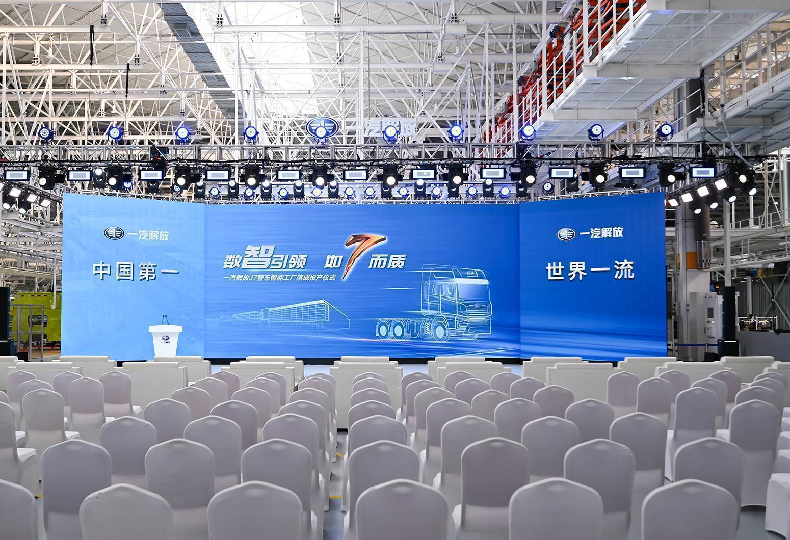一汽解放J7智慧工厂下线仪式