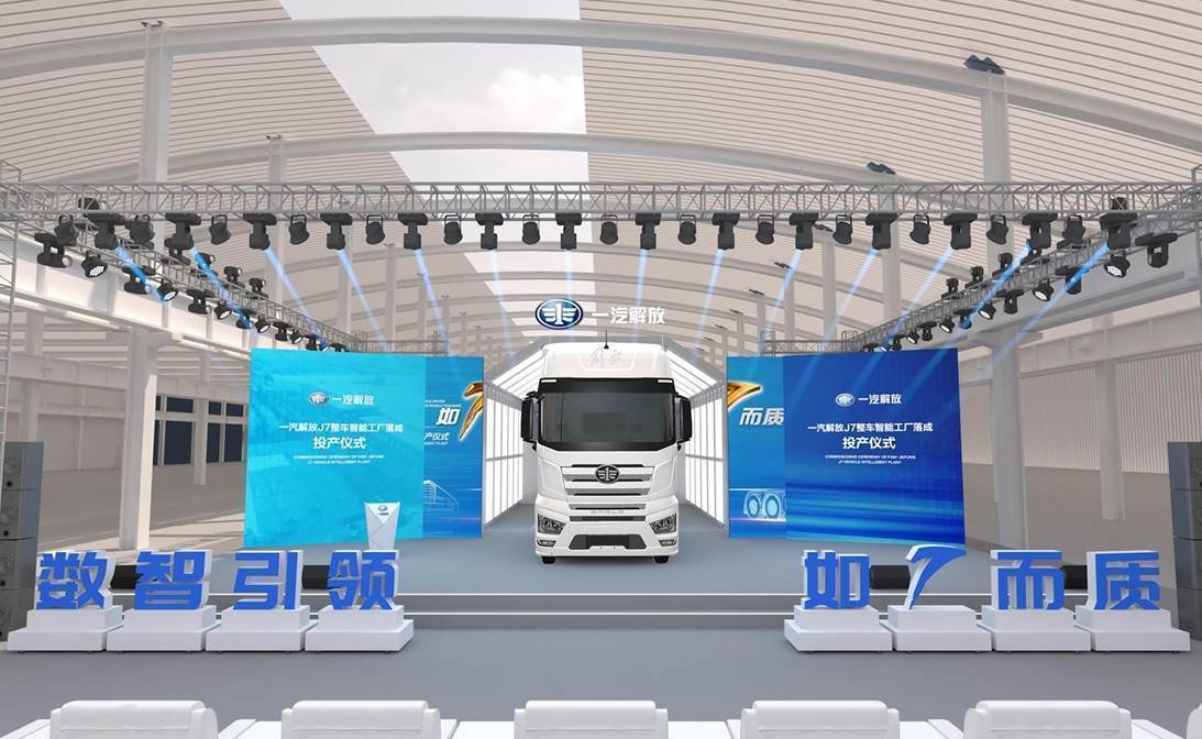 一汽解放J7智慧工厂下线仪式