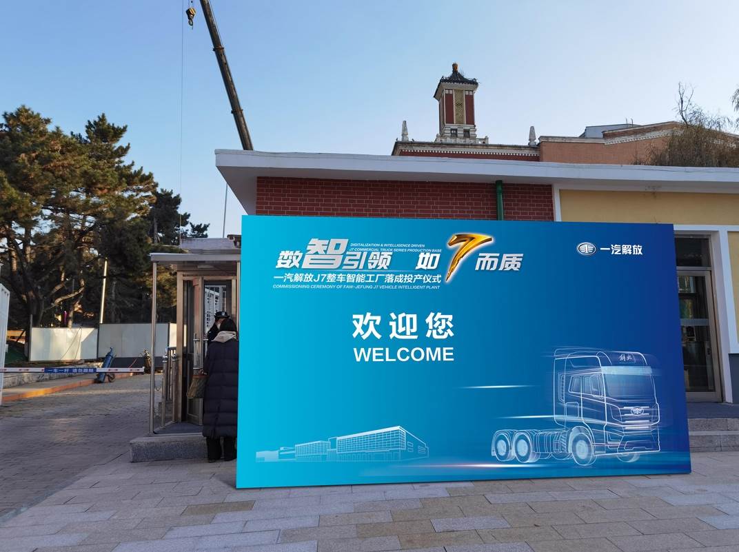 一汽解放J7智慧工厂下线仪式